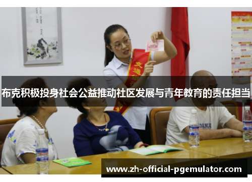 布克积极投身社会公益推动社区发展与青年教育的责任担当 布克积极投身社会公益推动社区发展与青年教育的责任担当