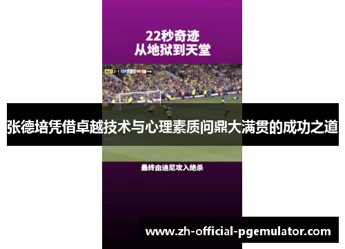 张德培凭借卓越技术与心理素质问鼎大满贯的成功之道 张德培凭借卓越技术与心理素质问鼎大满贯的成功之道
