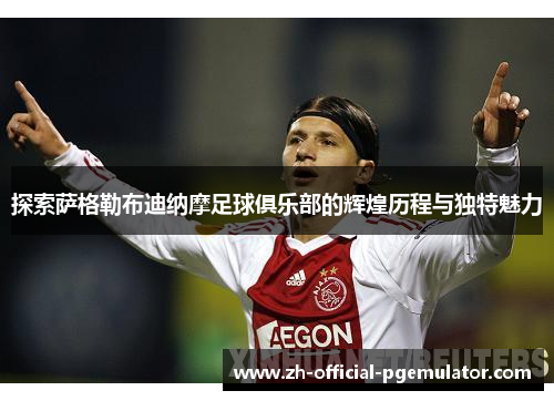 探索萨格勒布迪纳摩足球俱乐部的辉煌历程与独特魅力 探索萨格勒布迪纳摩足球俱乐部的辉煌历程与独特魅力