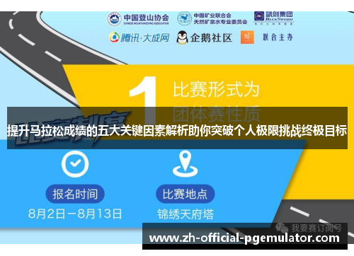 提升马拉松成绩的五大关键因素解析助你突破个人极限挑战终极目标