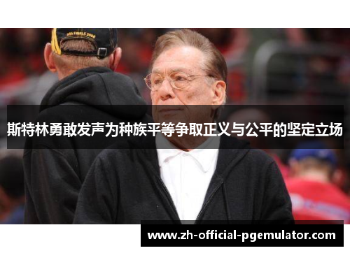 斯特林勇敢发声为种族平等争取正义与公平的坚定立场 斯特林勇敢发声为种族平等争取正义与公平的坚定立场
