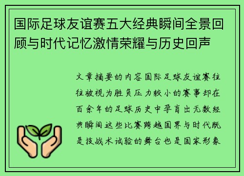 国际足球友谊赛五大经典瞬间全景回顾与时代记忆激情荣耀与历史回声 国际足球友谊赛五大经典瞬间全景回顾与时代记忆激情荣耀与历史回声