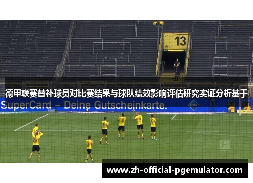德甲联赛替补球员对比赛结果与球队绩效影响评估研究实证分析基于
