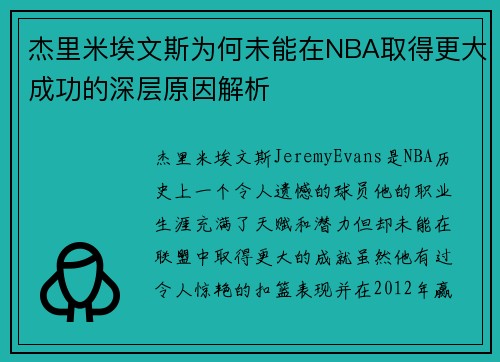 杰里米埃文斯为何未能在NBA取得更大成功的深层原因解析 杰里米埃文斯为何未能在NBA取得更大成功的深层原因解析
