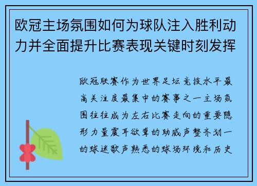 欧冠主场氛围如何为球队注入胜利动力并全面提升比赛表现关键时刻发挥 欧冠主场氛围如何为球队注入胜利动力并全面提升比赛表现关键时刻发挥