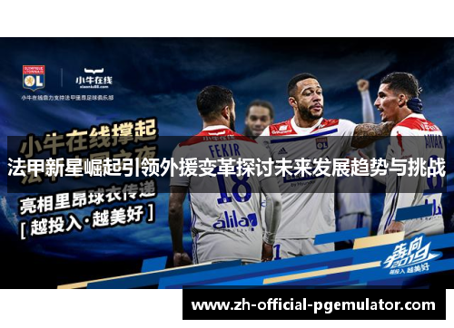 法甲新星崛起引领外援变革探讨未来发展趋势与挑战