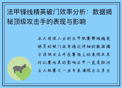 法甲锋线精英破门效率分析：数据揭秘顶级攻击手的表现与影响