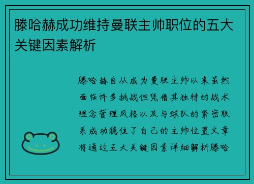 滕哈赫成功维持曼联主帅职位的五大关键因素解析 滕哈赫成功维持曼联主帅职位的五大关键因素解析