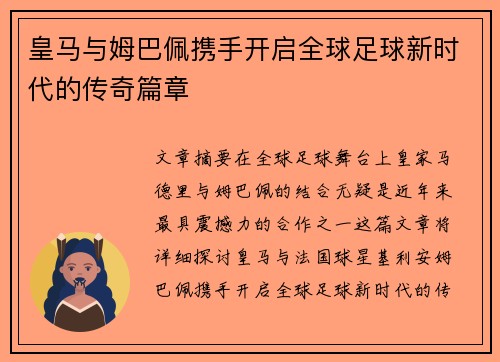 皇马与姆巴佩携手开启全球足球新时代的传奇篇章