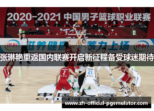 张琳艳重返国内联赛开启新征程备受球迷期待