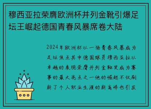 穆西亚拉荣膺欧洲杯并列金靴引爆足坛王崛起德国青春风暴席卷大陆