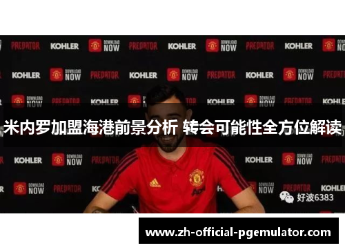 米内罗加盟海港前景分析 转会可能性全方位解读