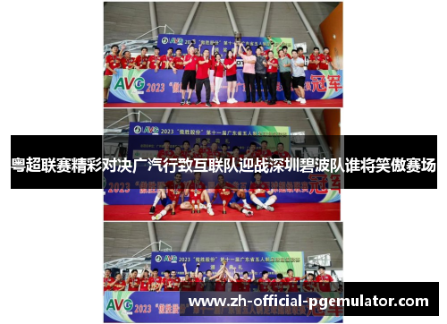 粤超联赛精彩对决广汽行致互联队迎战深圳碧波队谁将笑傲赛场