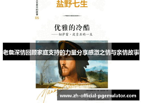 老詹深情回顾家庭支持的力量分享感激之情与亲情故事