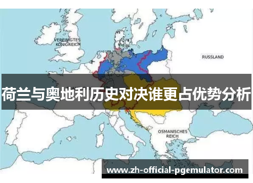 荷兰与奥地利历史对决谁更占优势分析
