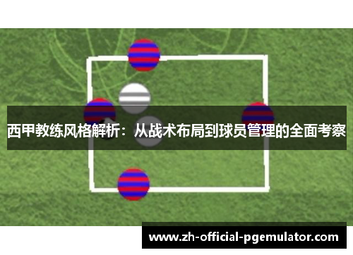西甲教练风格解析：从战术布局到球员管理的全面考察