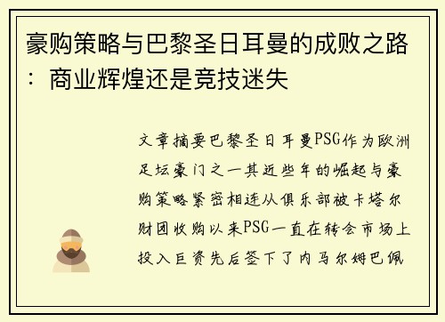 豪购策略与巴黎圣日耳曼的成败之路：商业辉煌还是竞技迷失