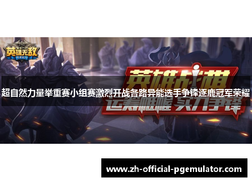 超自然力量举重赛小组赛激烈开战各路异能选手争锋逐鹿冠军荣耀