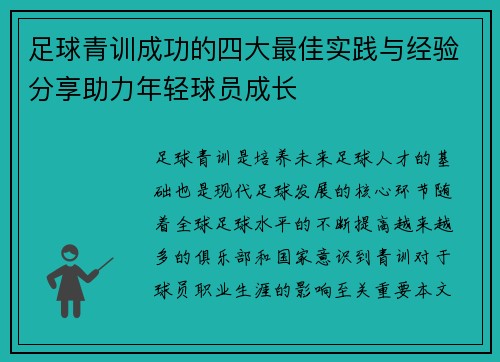 足球青训成功的四大最佳实践与经验分享助力年轻球员成长