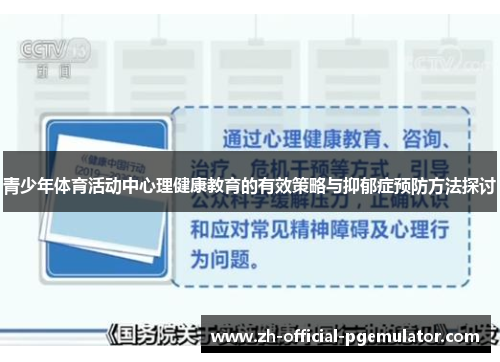 青少年体育活动中心理健康教育的有效策略与抑郁症预防方法探讨