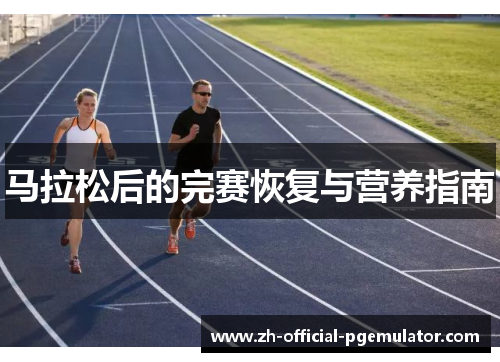 马拉松后的完赛恢复与营养指南 马拉松后的完赛恢复与营养指南