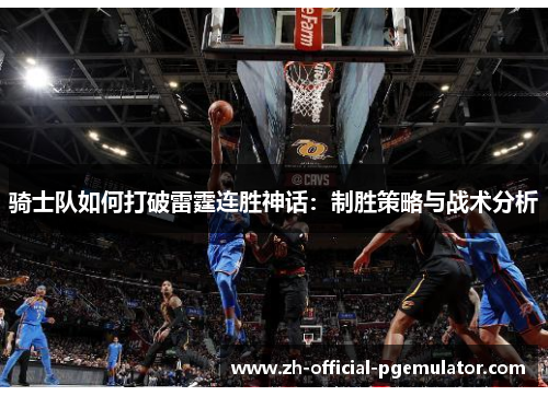 骑士队如何打破雷霆连胜神话：制胜策略与战术分析