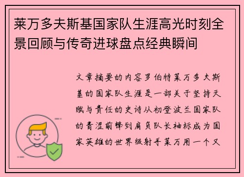莱万多夫斯基国家队生涯高光时刻全景回顾与传奇进球盘点经典瞬间 莱万多夫斯基国家队生涯高光时刻全景回顾与传奇进球盘点经典瞬间