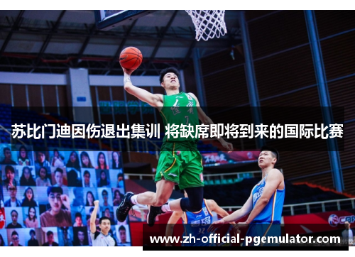 苏比门迪因伤退出集训 将缺席即将到来的国际比赛 苏比门迪因伤退出集训 将缺席即将到来的国际比赛