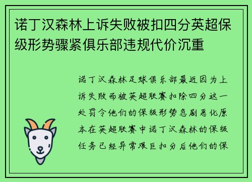 诺丁汉森林上诉失败被扣四分英超保级形势骤紧俱乐部违规代价沉重 诺丁汉森林上诉失败被扣四分英超保级形势骤紧俱乐部违规代价沉重