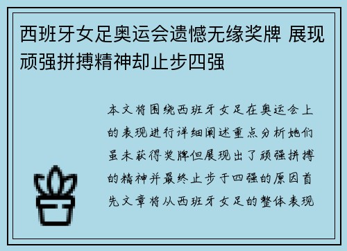 西班牙女足奥运会遗憾无缘奖牌 展现顽强拼搏精神却止步四强 西班牙女足奥运会遗憾无缘奖牌 展现顽强拼搏精神却止步四强