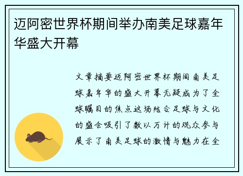 迈阿密世界杯期间举办南美足球嘉年华盛大开幕 迈阿密世界杯期间举办南美足球嘉年华盛大开幕