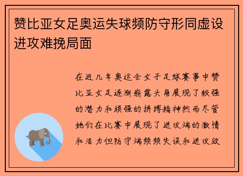 赞比亚女足奥运失球频防守形同虚设进攻难挽局面 赞比亚女足奥运失球频防守形同虚设进攻难挽局面