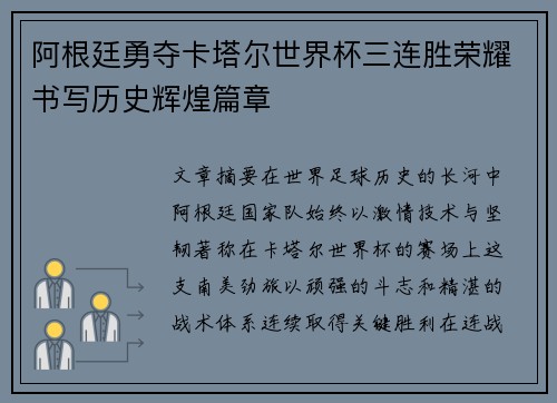 阿根廷勇夺卡塔尔世界杯三连胜荣耀书写历史辉煌篇章 阿根廷勇夺卡塔尔世界杯三连胜荣耀书写历史辉煌篇章