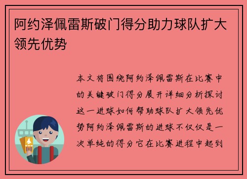阿约泽佩雷斯破门得分助力球队扩大领先优势 阿约泽佩雷斯破门得分助力球队扩大领先优势