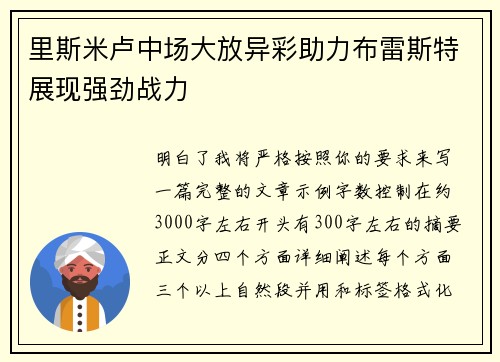 里斯米卢中场大放异彩助力布雷斯特展现强劲战力 里斯米卢中场大放异彩助力布雷斯特展现强劲战力