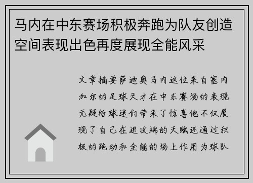 马内在中东赛场积极奔跑为队友创造空间表现出色再度展现全能风采 马内在中东赛场积极奔跑为队友创造空间表现出色再度展现全能风采