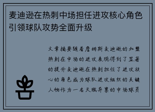 麦迪逊在热刺中场担任进攻核心角色引领球队攻势全面升级 麦迪逊在热刺中场担任进攻核心角色引领球队攻势全面升级