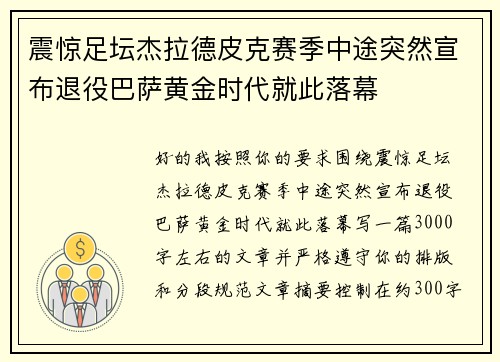 震惊足坛杰拉德皮克赛季中途突然宣布退役巴萨黄金时代就此落幕 震惊足坛杰拉德皮克赛季中途突然宣布退役巴萨黄金时代就此落幕