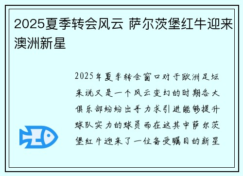 2025夏季转会风云 萨尔茨堡红牛迎来澳洲新星 2025夏季转会风云 萨尔茨堡红牛迎来澳洲新星