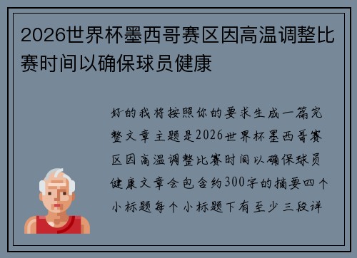 2026世界杯墨西哥赛区因高温调整比赛时间以确保球员健康 2026世界杯墨西哥赛区因高温调整比赛时间以确保球员健康