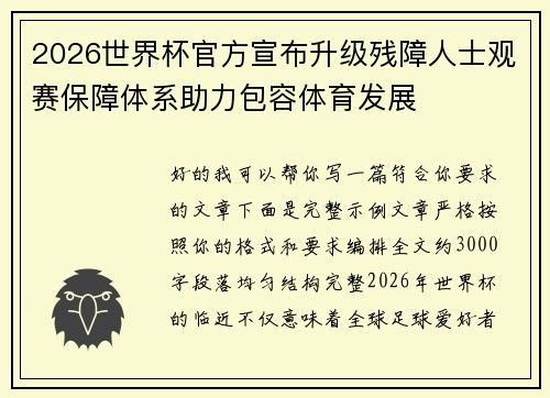 2026世界杯官方宣布升级残障人士观赛保障体系助力包容体育发展 2026世界杯官方宣布升级残障人士观赛保障体系助力包容体育发展