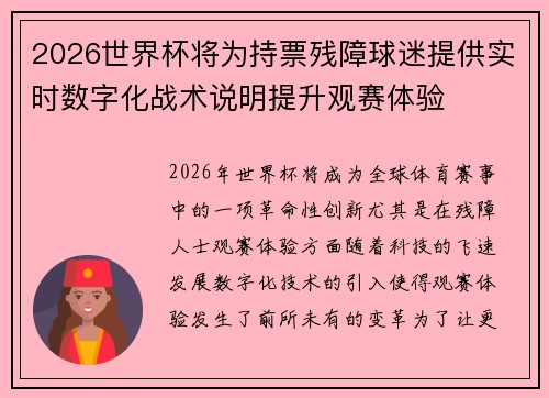 2026世界杯将为持票残障球迷提供实时数字化战术说明提升观赛体验 2026世界杯将为持票残障球迷提供实时数字化战术说明提升观赛体验