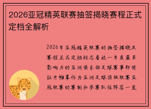 2026亚冠精英联赛抽签揭晓赛程正式定档全解析 2026亚冠精英联赛抽签揭晓赛程正式定档全解析