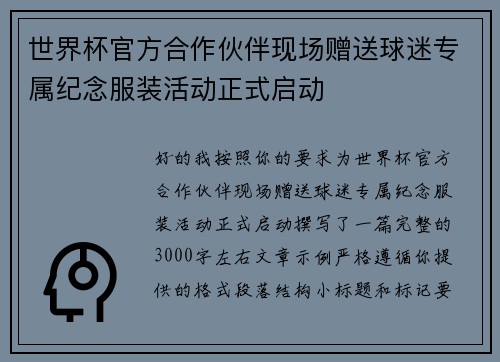 世界杯官方合作伙伴现场赠送球迷专属纪念服装活动正式启动 世界杯官方合作伙伴现场赠送球迷专属纪念服装活动正式启动