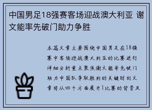 中国男足18强赛客场迎战澳大利亚 谢文能率先破门助力争胜 中国男足18强赛客场迎战澳大利亚 谢文能率先破门助力争胜