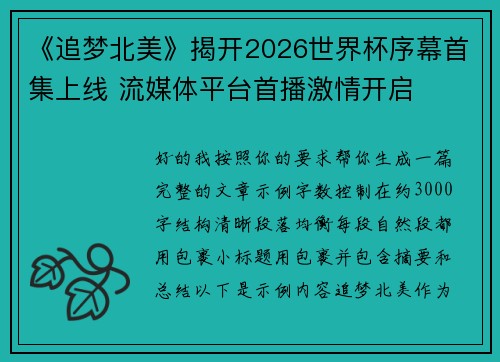 《追梦北美》揭开2026世界杯序幕首集上线 流媒体平台首播激情开启 《追梦北美》揭开2026世界杯序幕首集上线 流媒体平台首播激情开启