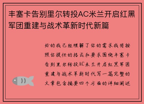 丰塞卡告别里尔转投AC米兰开启红黑军团重建与战术革新时代新篇 丰塞卡告别里尔转投AC米兰开启红黑军团重建与战术革新时代新篇