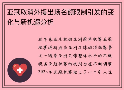 亚冠取消外援出场名额限制引发的变化与新机遇分析 亚冠取消外援出场名额限制引发的变化与新机遇分析
