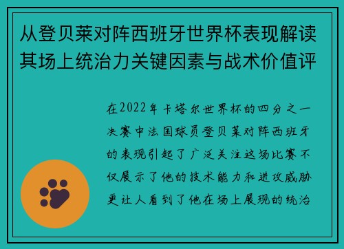 从登贝莱对阵西班牙世界杯表现解读其场上统治力关键因素与战术价值评析 从登贝莱对阵西班牙世界杯表现解读其场上统治力关键因素与战术价值评析