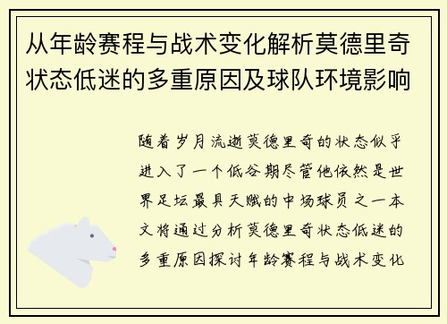 从年龄赛程与战术变化解析莫德里奇状态低迷的多重原因及球队环境影响 从年龄赛程与战术变化解析莫德里奇状态低迷的多重原因及球队环境影响